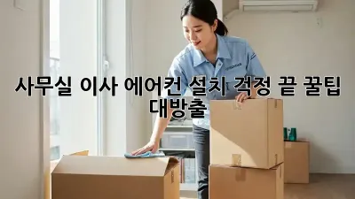 사무실 이사? 에어컨 설치 걱정 끝! 꿀팁 대방출!