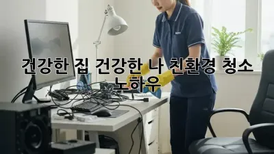 건강한 집, 건강한 나: 친환경 청소 노하우