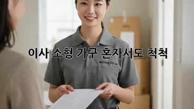 이사 소형 가구, 혼자서도 척척!