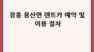 장흥 용산면 렌트카 이용 완벽 가이드