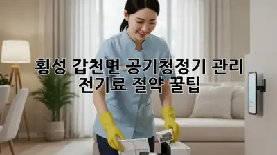 횡성 갑천면 공기청정기 관리 & 전기료 절약 꿀팁!