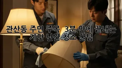 관산동 주민 주목! ✨ 3분 만에 끝내는 계단 난간 청소 꿀팁 🏡