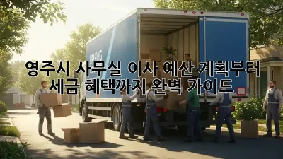 영주시 사무실 이사, 예산 계획부터 세금 혜택까지 완벽 가이드!