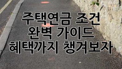 주택연금 조건 완벽 가이드 🏡💰 혜택까지 챙겨보자!
