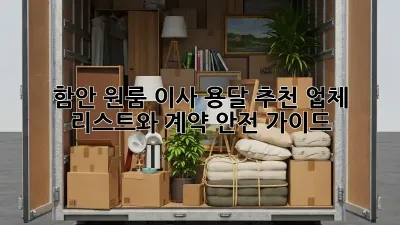 함안 원룸 이사, 용달 추천 업체 리스트와 계약 안전 가이드