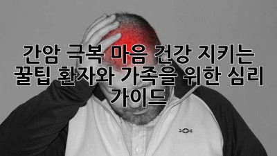 간암 극복💪 마음 건강 지키는 꿀팁🍯 (환자와 가족을 위한 심리 가이드)